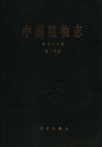 方瑞征等编著；中国科学院中国植物志编辑委员会编, Fang, Rhui Cheng Institutum botanicum kunmingense academiae sinicae., et al, 方瑞征[等]编著 , 中国科学院中国植物志编辑委员会编, 方瑞征, 中国动物志编委会, Rhuicheng Fang — 中国植物志 第57卷 第3分册 被子植物门 双子叶植物纲 杜鹃花科 3 綟木亚科 白珠树亚科 草莓树亚科 越桔亚科