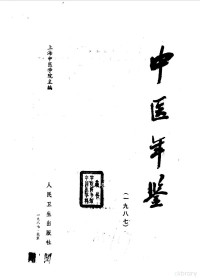 上海中医学院主编, 上海中医学院主编, 上海中医学院 — 中医年鉴 1987