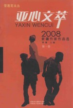 矫健主编 — 亚心文萃 2008新疆作家作品选 第1卷