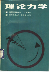 西南交通大学，黄安基主编, 黄安基主编, 黄安基 — 理论力学 下