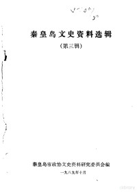 中国人民政治协商会议河北省秦皇岛市委员会文史资料研究委员会编 — 秦皇岛文史资料选辑 第3辑