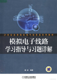 杨凌编著, 杨凌编著, 杨凌 — 模拟电子线路学习指导与习题详解