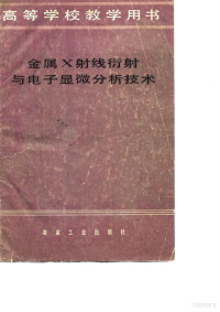 李树棠著 — 金属X射线衍射与电子显微分析技术