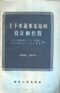 （苏）玛利舍夫斯基（Н.Г.Малишевский）等著；范大奇译 — 上下水道水泵站的设计和经营