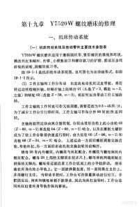 中国机械工程学会第一机械工业部主编 — 机修手册 修订第1版 第3篇 金属切削机床产的修理 下 第19章 Y7520W螺纹磨床的修理