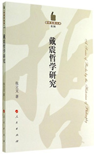 张立文著, Zhang Liwen zhu, 張立文, 1935- 著 — 哲学史家文库 第2辑 戴震哲学研究