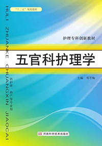 邓冬梅主编, 邓冬梅主编, 邓冬梅 — 五官科护理学