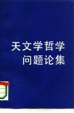 北京人民出版社 — 天文学哲学问题论集