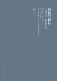 Adobe InDesign CS5.5 (7.5.2), 张陆一主编 — 祭侄文稿杯