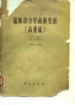 霍华斯 — 流体重力学的新发展 高速流 下