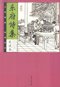 （北宋）郭茂倩编；崇贤书院释译, Maoqian Guo, Chong xian shu yuan, (宋)郭茂倩集 , 崇贤书院释译, 郭茂倩, 崇贤书院 — 乐府诗集 化读本 精华本