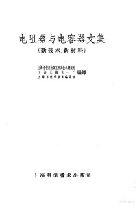 上海市仪表电讯工业局技术情报所等编译 — 电阻器与电容器文集 新技术、新材料