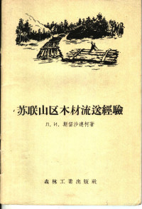 （苏）斯留沙连柯（Л.И.Слюсаренко）著 — 苏联山区木材流送经验