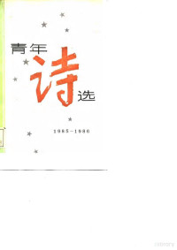 本社编 — 青年诗选 1985-1986