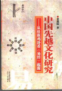 黄懿陆著, Huang Yilu zhu, Yilu Huang, 黄懿陆著, 黄懿陆 — 中国先越文化研究 从壮族鸡卦看《易经》起源