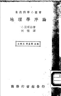 小川琢治著；何忆译；王云五，周昌寿主编 — 地理学序论