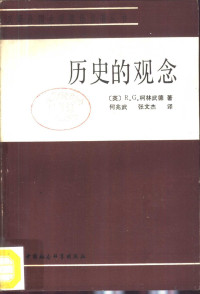 （英）柯林武德（R.G.Collingwood）著；何兆武，张文杰译 — 历史的观念