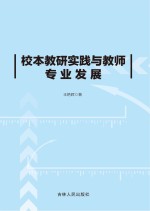 王艳辉著 — 校本教研实践与教师专业发展