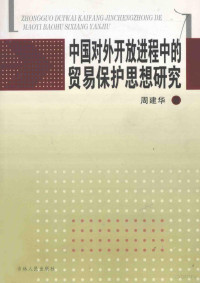 周建华著, 白春艳, 钱旭本册主编, 白春艳, 钱旭 — 中国对外开放进程中的贸易保护思想研究