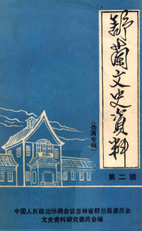 中国人民政治协商会议吉林省舒兰县委员会文史资料研究委员会编 — 舒兰文史资料 第2辑 伪满专辑