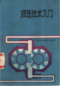 沈阳市工业技术交流馆编 — 液压技术入门