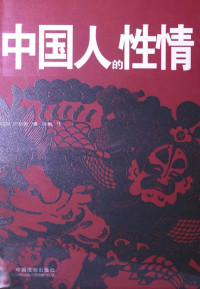 （美）阿瑟·史密斯著；晓敏译, (美)阿瑟. 史密斯著 , 晓敏译, 史密斯, Ith Sm, 晓敏, Arthur H Smith — 中国人的性情