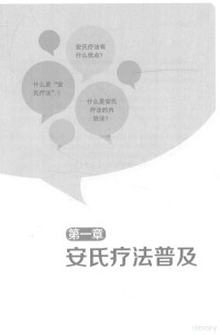 王进宝，白志勇著, 王进宝, 白志勇主编, 王进宝, 白志勇 — 安氏疗法系列 肛肠疾病安氏解答