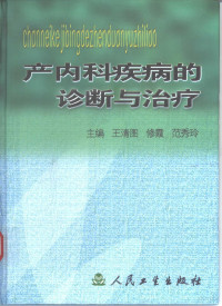 王清图等主编, 主编王清图, 修霞, 范秀玲 , 编者丁明 ... [等, 王清图, 修霞, 范秀玲, 丁明, 王清图等主编, 王清图 — 产内科疾病的诊断与治疗