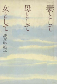 波多野勤子 — 妻として母として女として