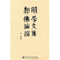 郭朋著, Guo Peng zhu, 郭朋著, 郭朋 — 郭朋佛学论文选集