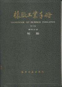 梁守智，钟延埙，张丹秋主编, 梁守智等主编, 梁守智, 梁守智主编, 王梦蛟 — 橡胶工业手册 第4分册 轮胎