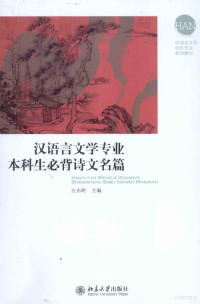 左东岭主编, 左東岭主編, 左東岭, 左东岭主编, 左东岭 — 汉语言文学专业本科生必背诗文名篇