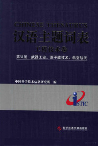 中国科学技术信息研究所编, 中国科学技术信息研究所编, 贺德方, 中国科学技术信息研究所 — 汉语主题词表 工程技术卷 第Ⅵ册 武器工业、原子能技术、航空航天