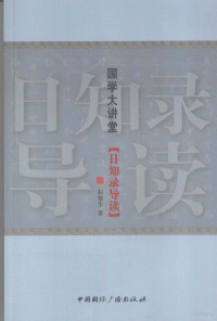 赵俪生著, Zhao Lisheng zhu, 赵俪生, 1917-2007, 赵俪生著, 赵俪生 — 日知录导读