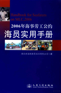 湖北新海联船员培训有限公司著, 湖北新海联船员培训有限公司著, 湖北新海联船员培训公司 — 2006年海事劳工公约海员实用手册