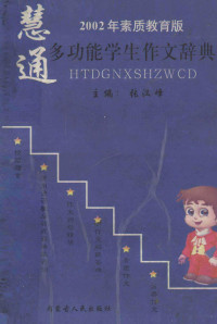 张汉峰主编, han feng Zhang, 张汉峰编著 — 慧通 多功能学生作文辞典 2002年素质教育版