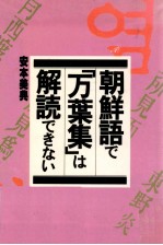 安本美典 — 朝鮮語で「万葉集」は解読できない