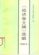《经济学文摘》编辑部编辑 — 《经济学文摘》选编 1985年