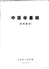 上海第二医学院 — 中医学基础 试用教材