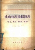 赣州地质学校，长春地质学校合编 — 地球物理勘探原理 重力、测井、放射性、地震