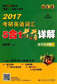 蒋军虎主编 — 2017考研英语词汇5合1老蒋精解 第6版