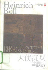 （德）海因里希·伯尔（Heinrich Boll）著；曹乃云，刁承俊译, (德)海因里希·伯尔(Heinrich Boll)著 , 曹乃云, 刁承俊译, 伯尔, Heinrich Boll, 曹乃云, 刁承俊, Heinrich Böll, 伯尔 1917-1985 — 天使沉默 不中用的狗