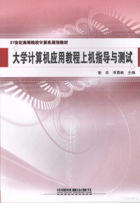 谢兵，李勇帆主编, 谢兵, 李勇帆主编, 谢兵, 李勇帆 — 大学计算机应用教程上机指导与测试