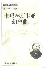 （俄）格林卡作曲, (俄)格林卡(Михаил Иванович Глинка)作曲, 格林卡, Глинка6, (俄罗斯)格林卡作曲, 格林卡, 格林卡. 1804-1857, M. I Glinka — 卡玛林斯卡亚幻想曲 管弦乐总谱