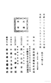 湖南铁道编辑社社员编辑 — 铁道全编 下