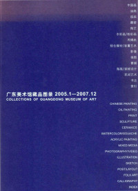 广东美术馆编；王璜生主编；蒋悦，朱皓华副主编 — 广东美术馆藏品图录 2005.1-2007.12