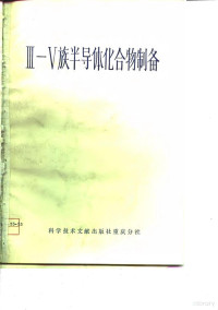 Pdg2Pic, 中国科学技术情报研究所重庆分所编辑 — Ⅲ-Ⅴ族半导体化合物制备