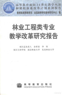 教育部高等教育司，全国高等学校教学研究中心编, 教育部高等教育司, 全国高等学校教学研究中心编, 全国高等学校教学研究中心, Quan guo gao deng xue xiao jiao xue yan jiu zhong xin, 教育部, 全國高等學校敎學硏究中心, 敎育部高等敎育司 — 林业工程类专业教学改革研究报告