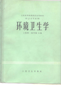 上海第一医学院主编 — 环境卫生学