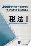 全国注册税务师执业资格考试命题研究组编著, 全国注册稅务师执业资格考试命题研究组编著, 全国注册稅务师执业资格考试命题研究组, 全国注冊稅务师执业资格考试命题硏究组编著, 全国注冊稅务师执业资格考试命题硏究组 — 税法II